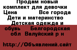Продам новый комплект для девочки › Цена ­ 3 500 - Все города Дети и материнство » Детская одежда и обувь   . Белгородская обл.,Валуйский р-н
